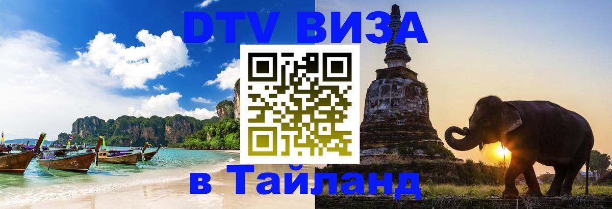 DTV Visa Тайланд купить 